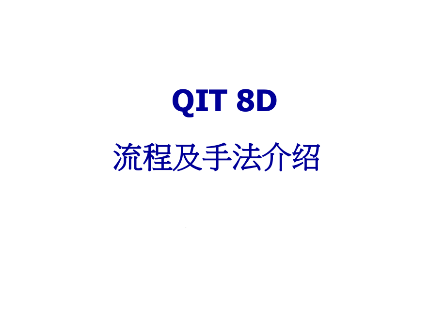 品质管理-QIT8D流程及手法介绍课件_第1页
