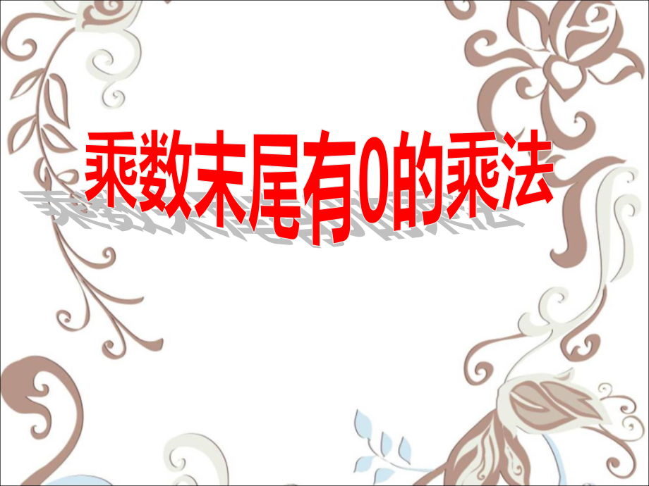 乘数末尾有0的乘法-两、三位数乘一位数ppt课件_第1页