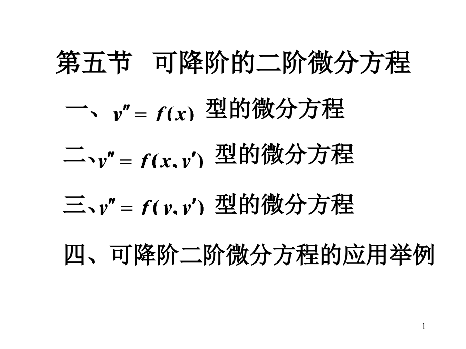 第五节可降阶的二阶微分方程课件_第1页