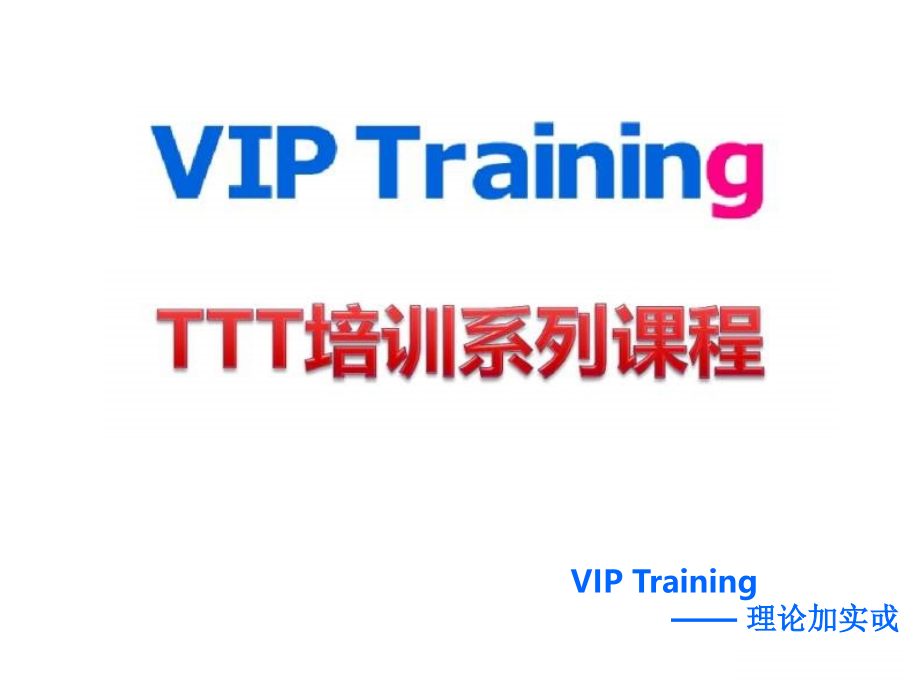 TTT实战培训课程-(系统实用)ppt课件_第1页