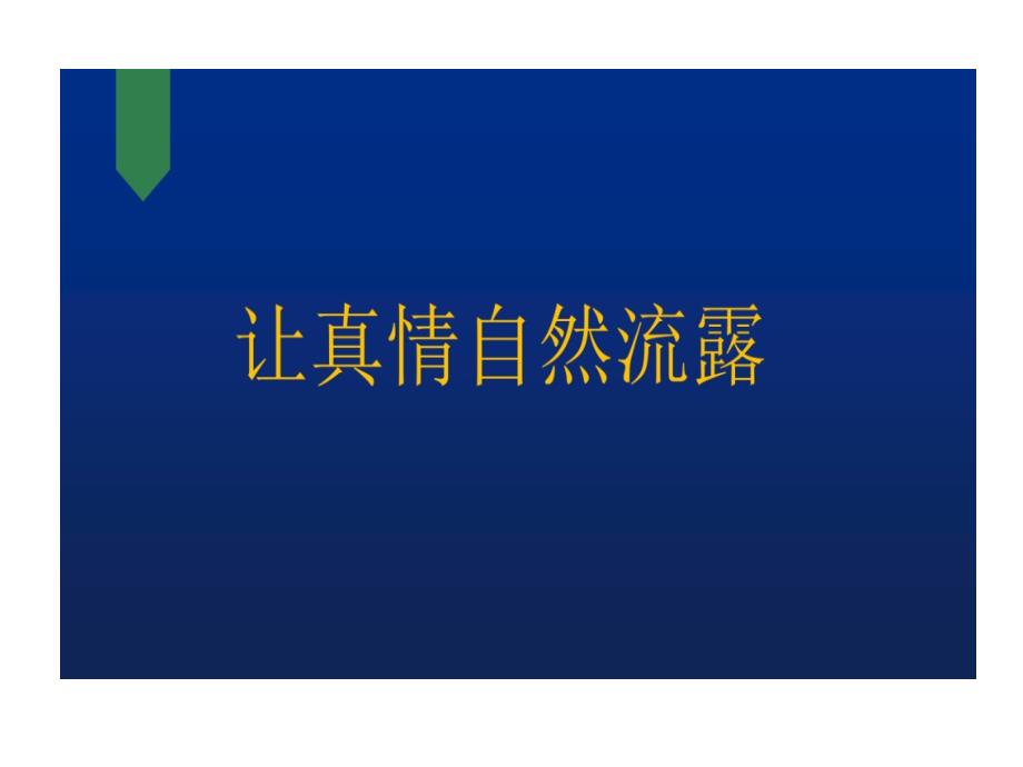 人教版部编本六年级语文下册习作让真情自然流露完美版教学课件_第1页