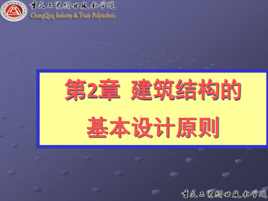 建筑结构的基本设计原则课件_第1页