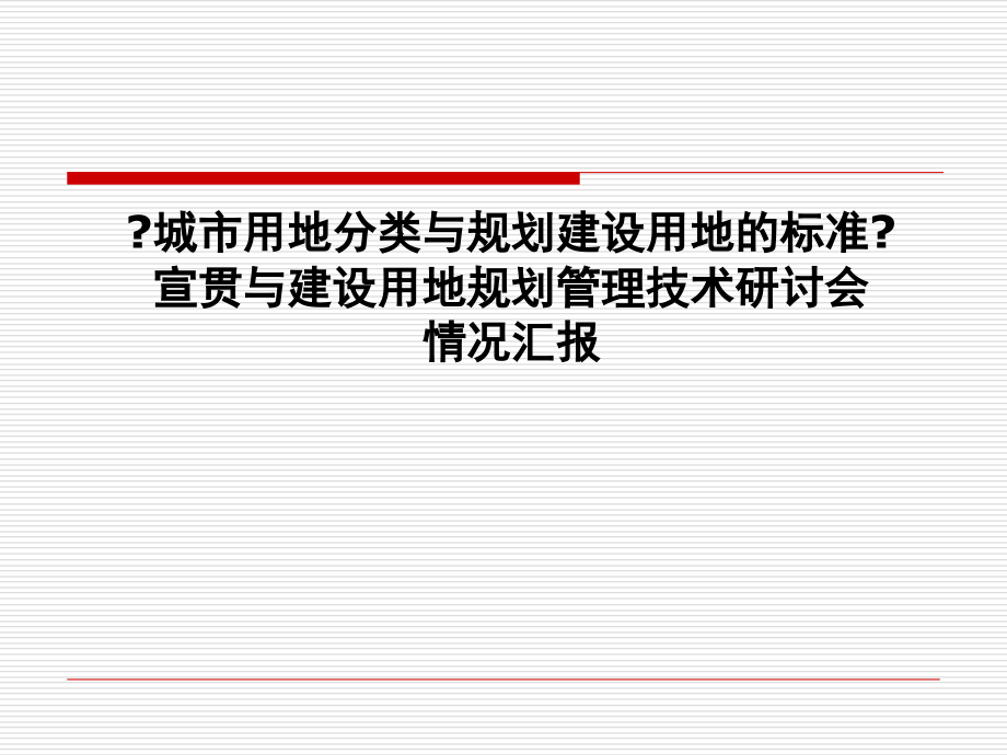 新城市用地分类与规划建设用地的标准宣贯与建设用地规划管理技术研讨会情况汇报_第1页