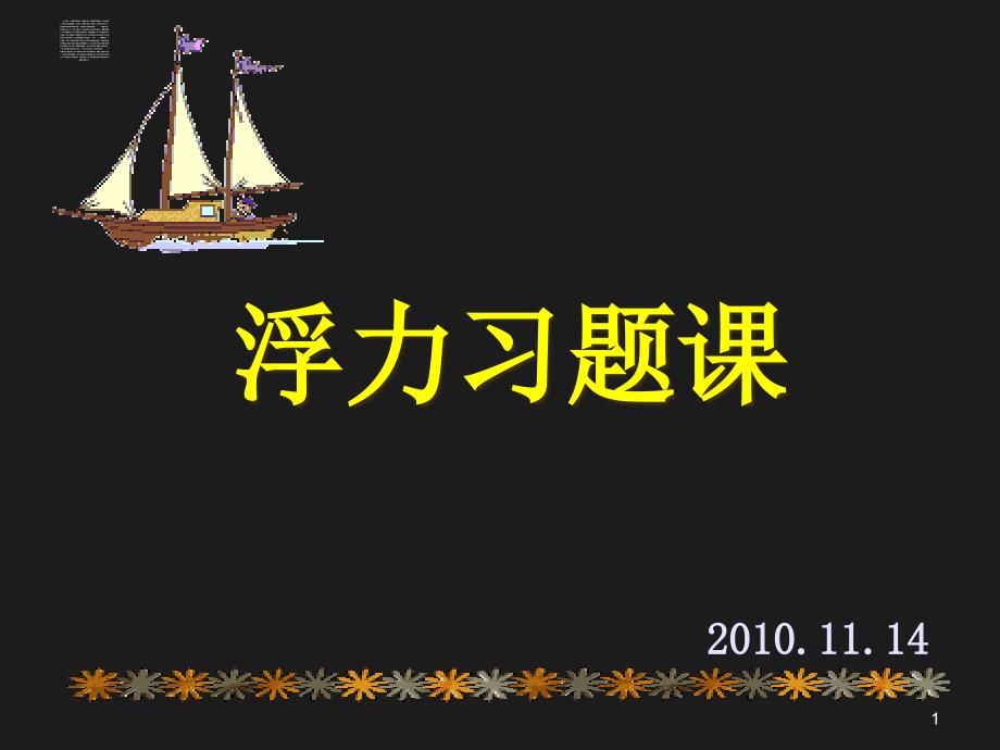 浮力习题课ppt课件_第1页