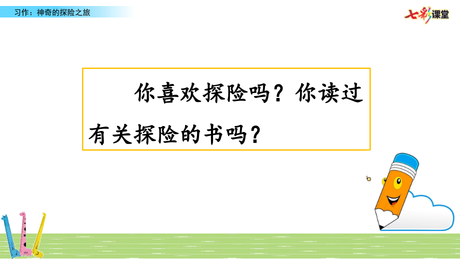 部編版五年級下冊語文《習(xí)作：神奇的探險之旅》ppt優(yōu)質(zhì)課件_第1頁