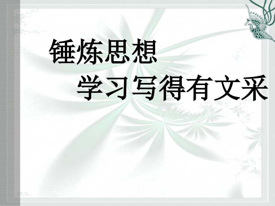 锤炼思想学习写得有文采ppt课件_第1页