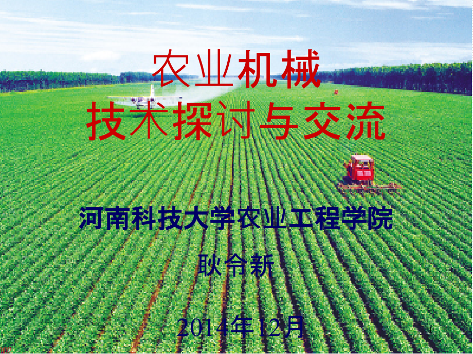 农业机械知识介绍课件_第1页