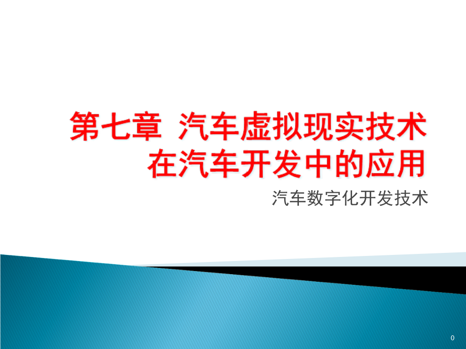 汽车虚拟现实技术在汽车开发中的应用课件_第1页