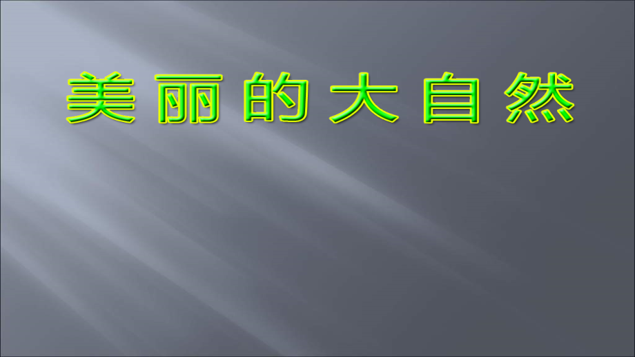 人教版小学音乐三年级下册课件-1美丽的大自然_第1页