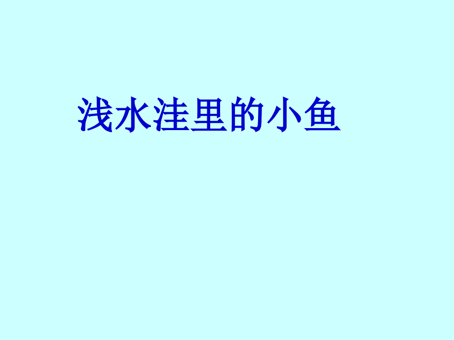 人教版小学语文二级上册《浅水洼里小鱼》教学课件_第1页