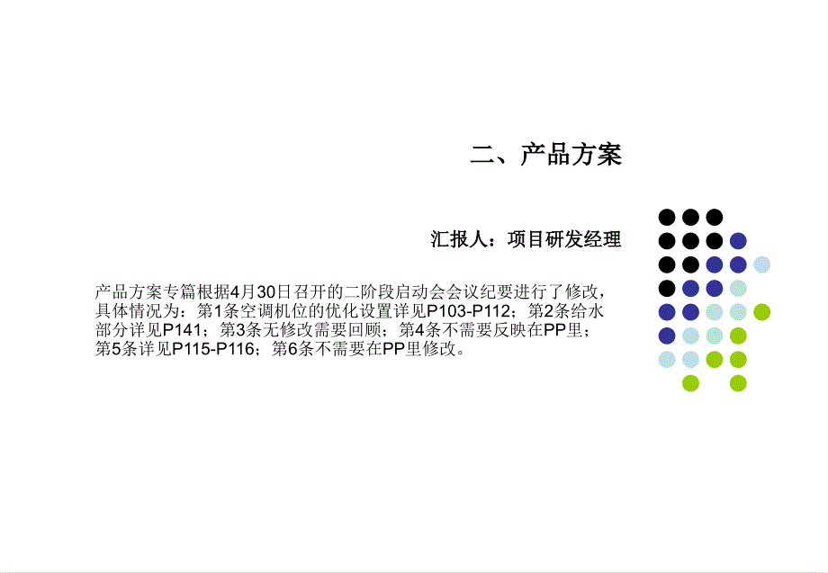 一线地产方案第一阶段汇报会模板启动课件_第1页