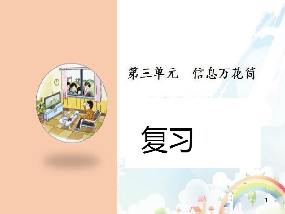 部遍版四上信息万花筒道法复习ppt课件_第1页