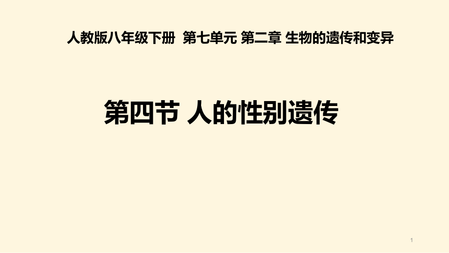 人教版八年级生物下册说课人的性别遗传课件_第1页