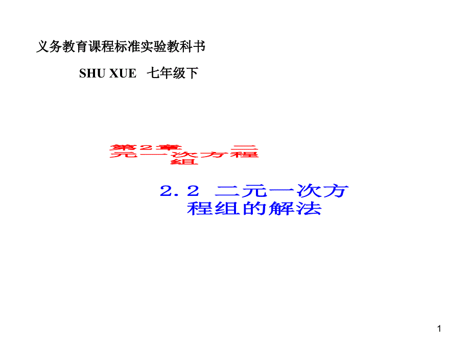 二元一次方程组的解法代入消元法ppt课件湘教版_第1页