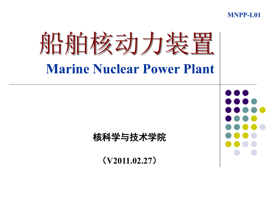 船舶核动力装置ppt课件_第1页