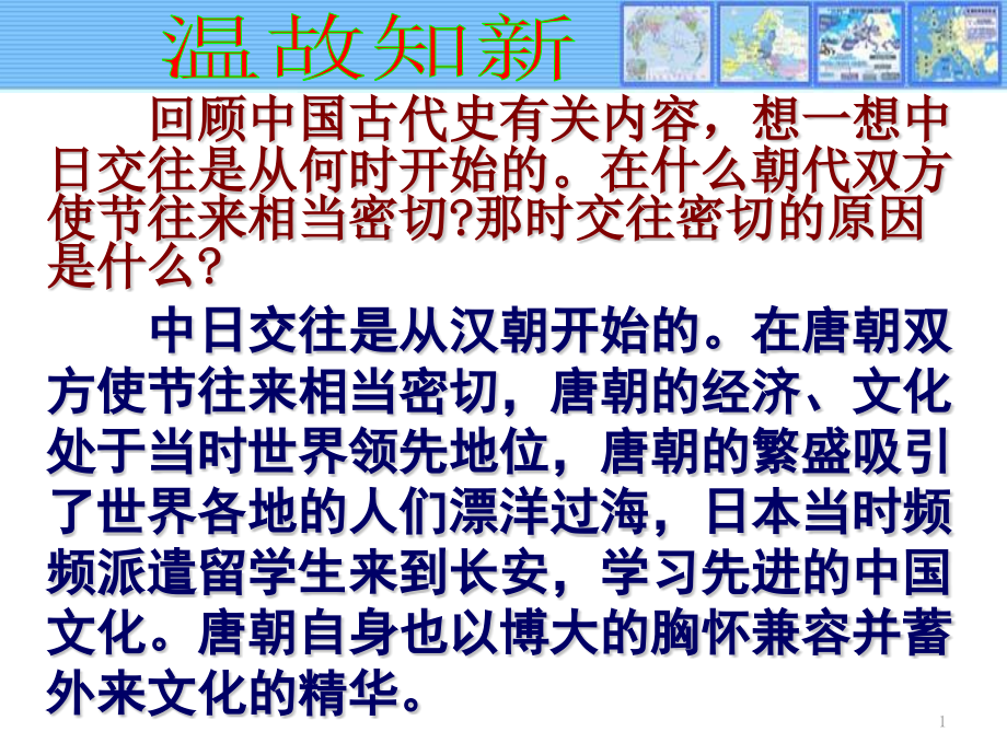 人教部編版九年級(jí)歷史上冊(cè)第11課《古代日本》課件_第1頁