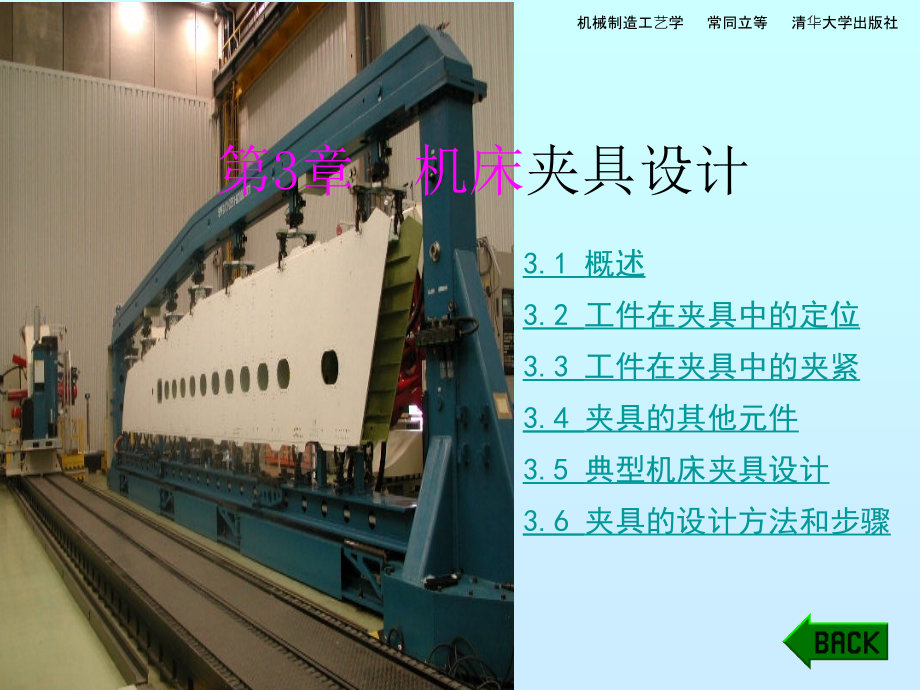 新版机械制造工艺课件ch3机床夹具设计_第1页