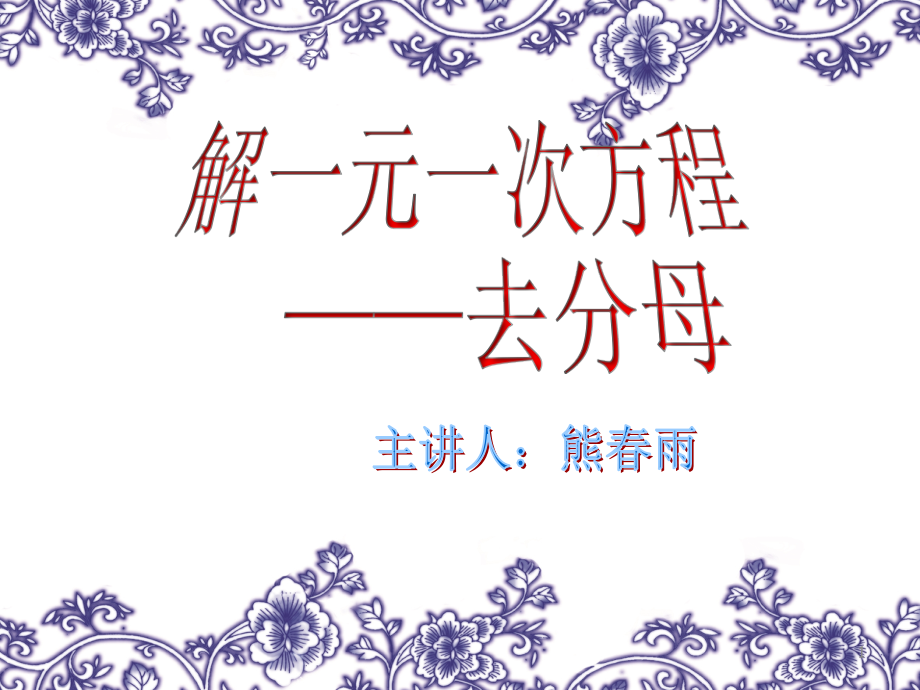 人教版七年级上册数学：去分母解一元一次方程2(公开课课件)_第1页