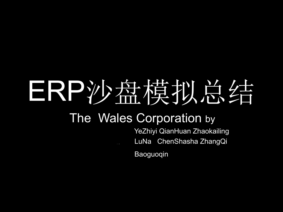 ERP沙盘模拟总结课件_第1页