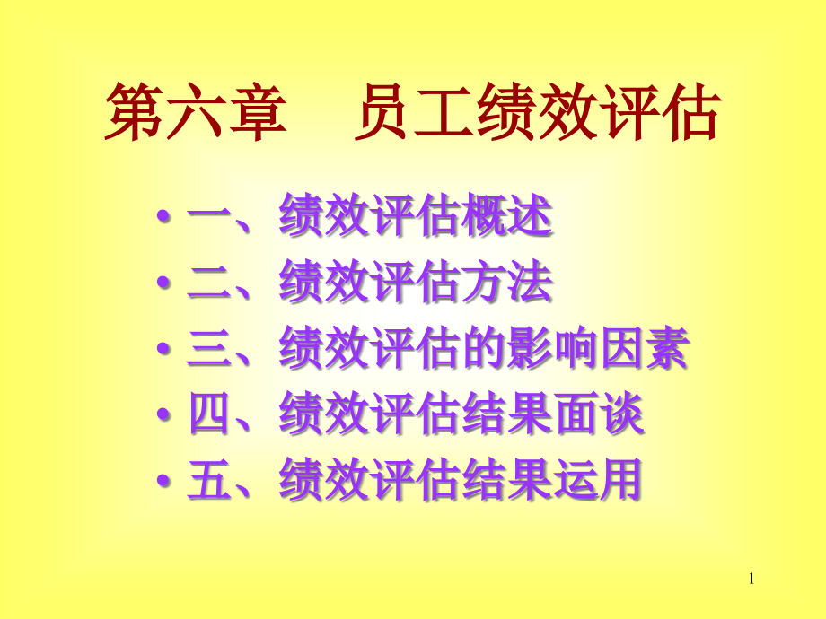 员工绩效评价课件_第1页