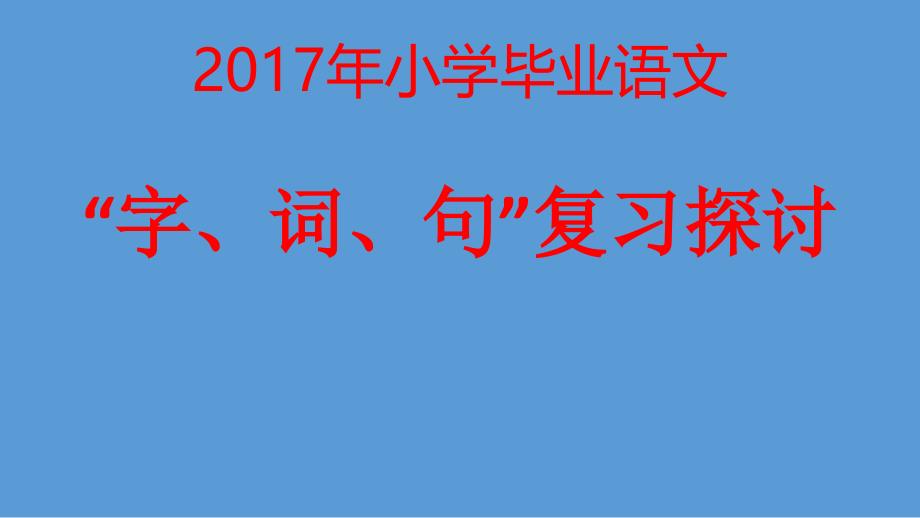 人教版小学语文字词句毕业复习课件_第1页