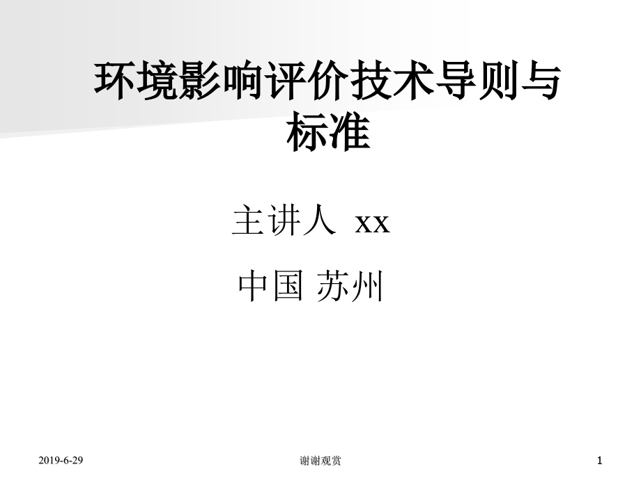 环境影响评价技术导则与标准ppt课件_第1页