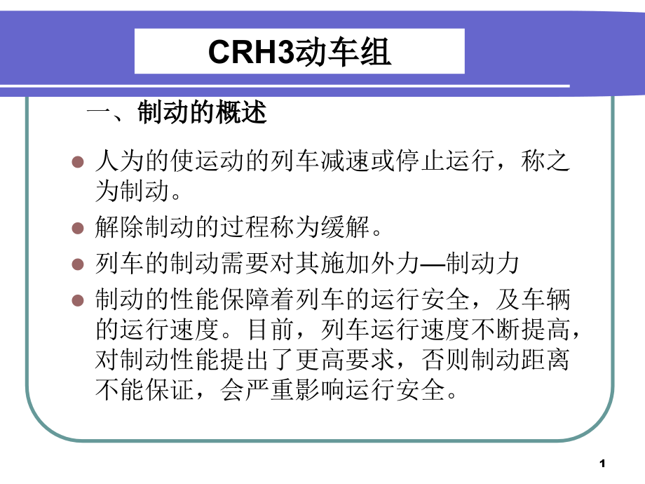 CRH3动车组-修改版本ppt课件_第1页