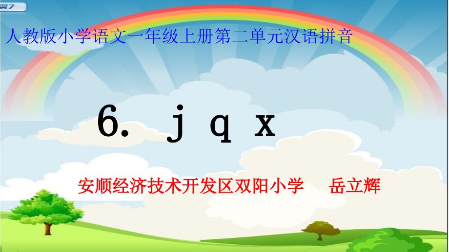 人教版小学语文一年级上册岳立辉j-q-x课件_第1页