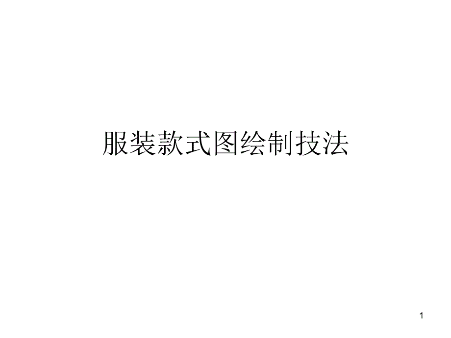 服装款式图绘制技ppt课件_第1页