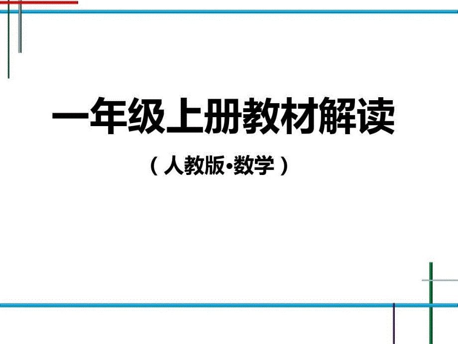 人教版小学数学一年级上册教材解读上教学课件2_第1页