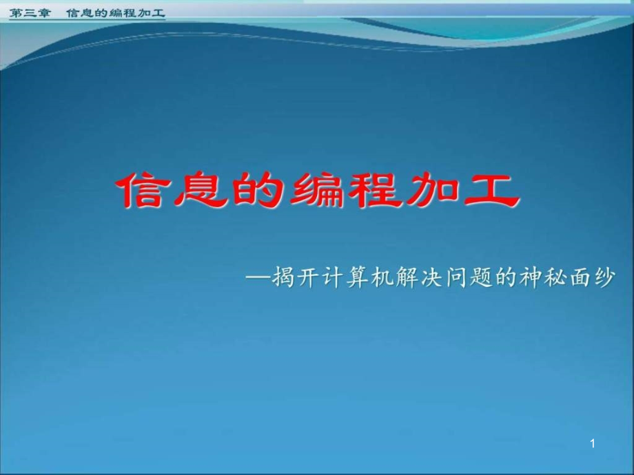 信息的编程加工ppt课件_第1页