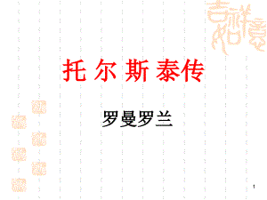 《托爾斯泰傳(節(jié)選)》ppt課件