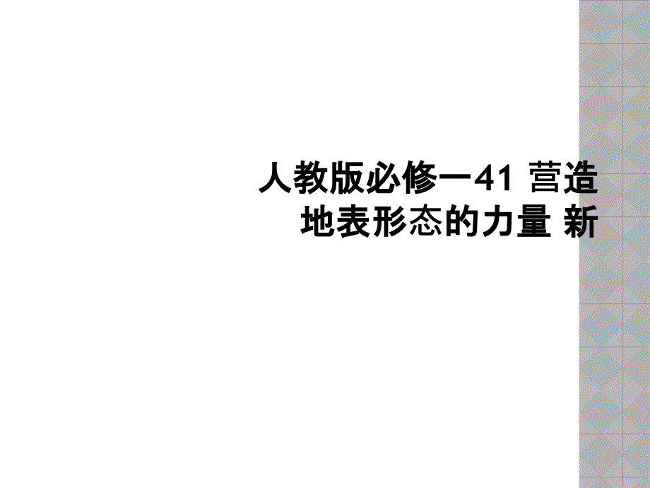 人教版必修一41-营造地表形态的力量-新课件_第1页