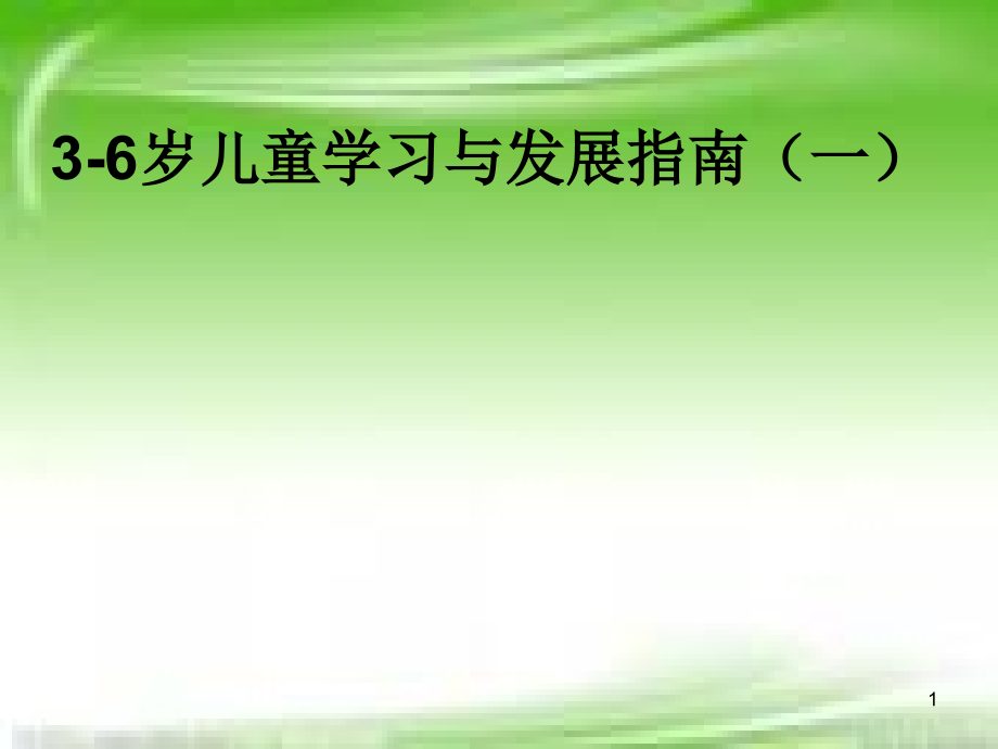 36岁儿童学习与发展指南ppt课件_第1页