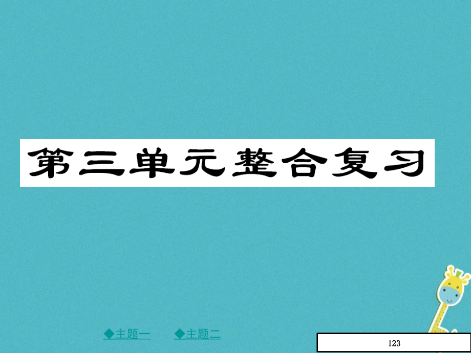 (人教部编版)八下道德与法治：第三单元-人民当家作主复习ppt课件(有答案)-(八年级)_第1页