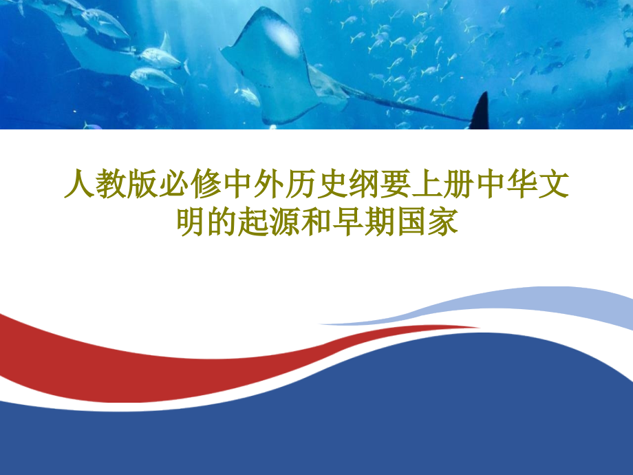 人教版必修中外历史纲要上册中华文明的起源和早期国家教学课件_第1页