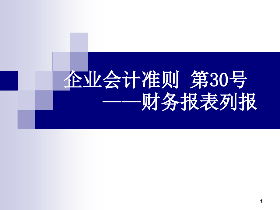 财务报表列报课件_第1页