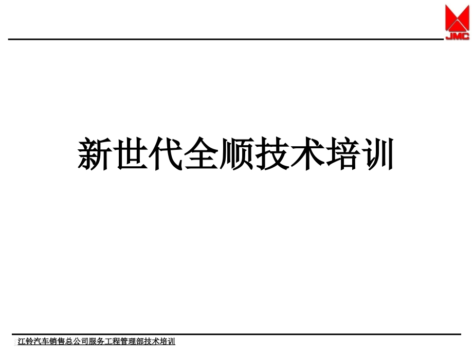 新世代全顺技术培训_第1页