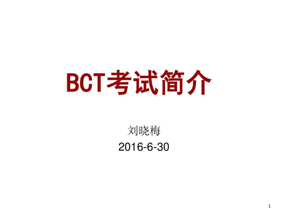 商务汉语水平考试BCT简介课件_第1页