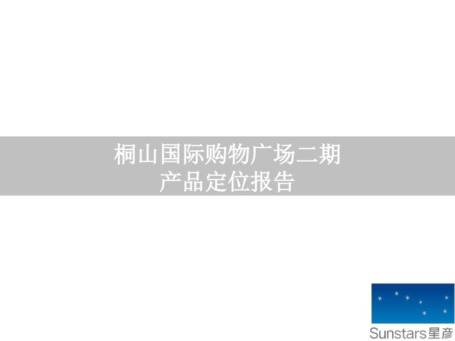 星彦桐山国际购物广场二期产品定位报告_第1页