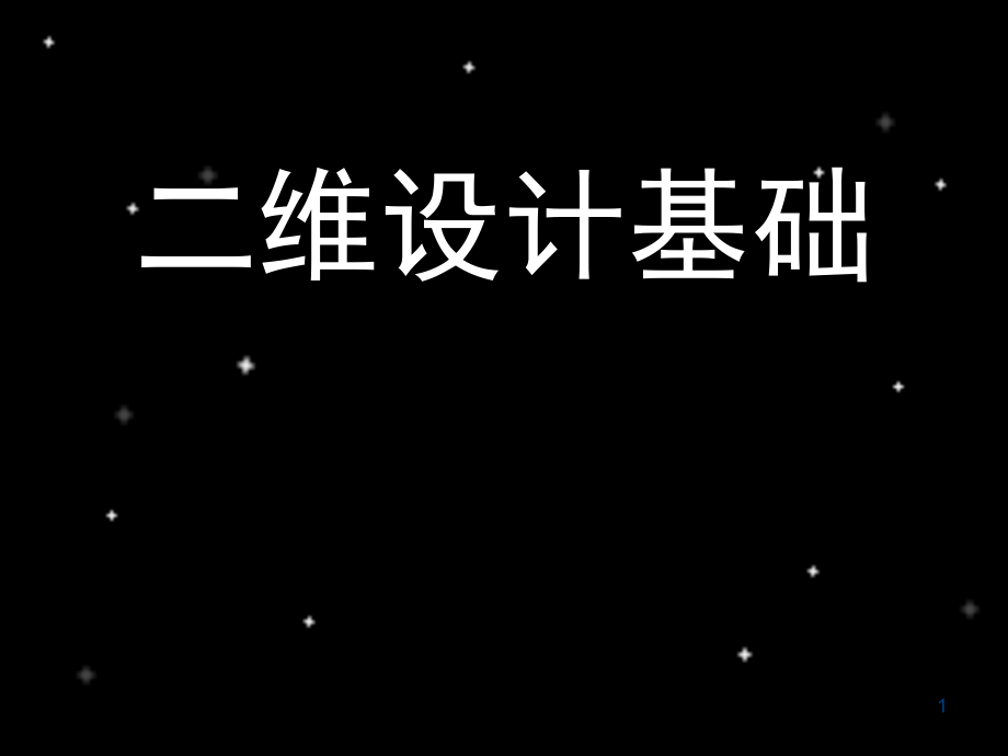 二维设计基础第三篇形与色的再创造课件_第1页