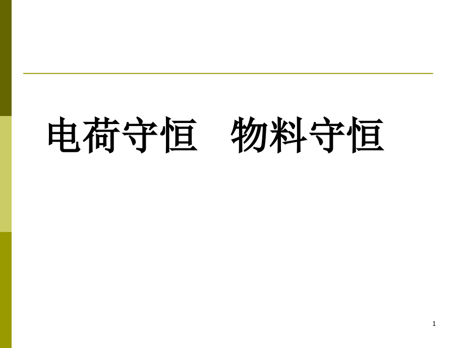 电荷守恒物料守恒ppt课件_第1页