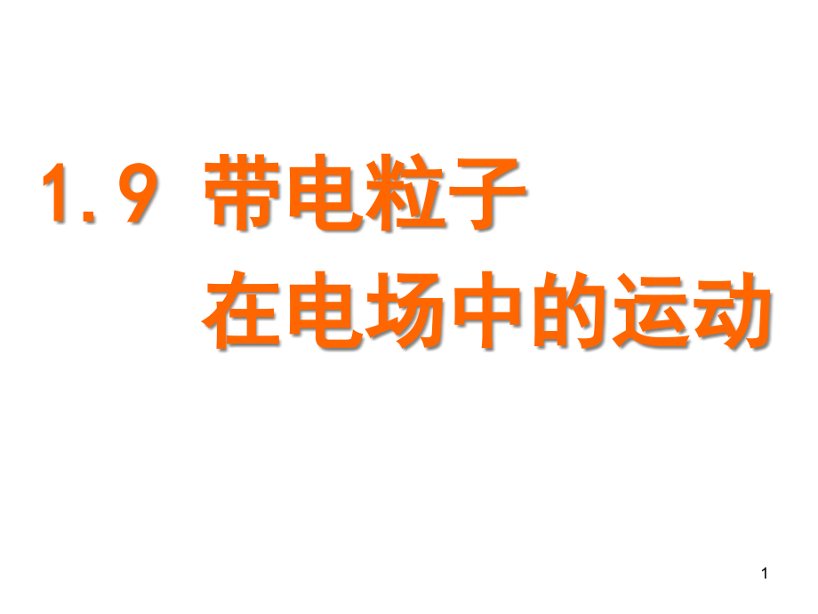 《帶電粒子在電場中運動》人教版ppt課件_第1頁