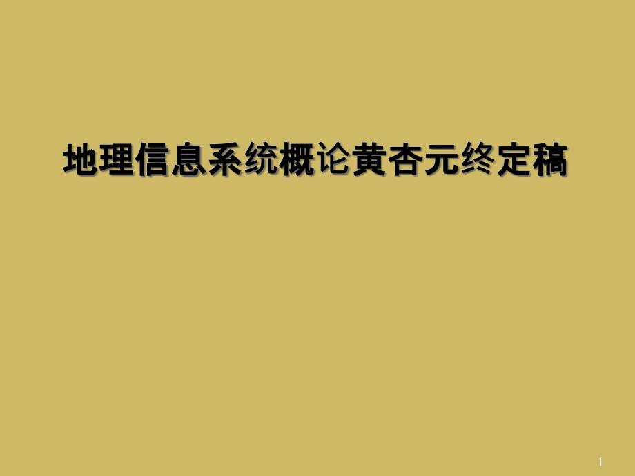 地理信息系统概论黄杏元终定稿课件_第1页