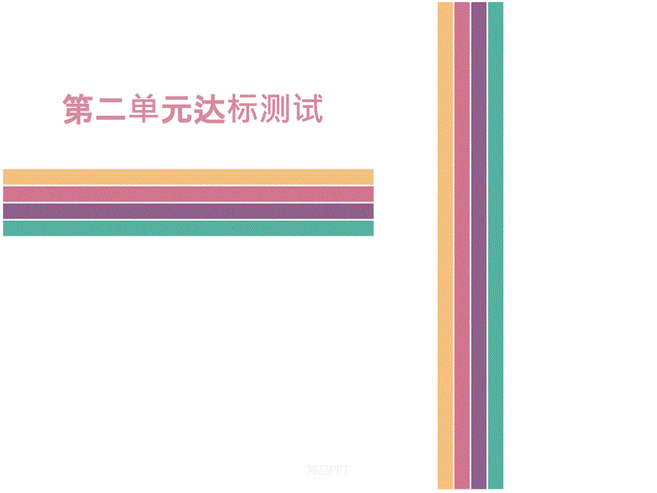 人教版道德与法治七年级下册第二单元测试课件_第1页