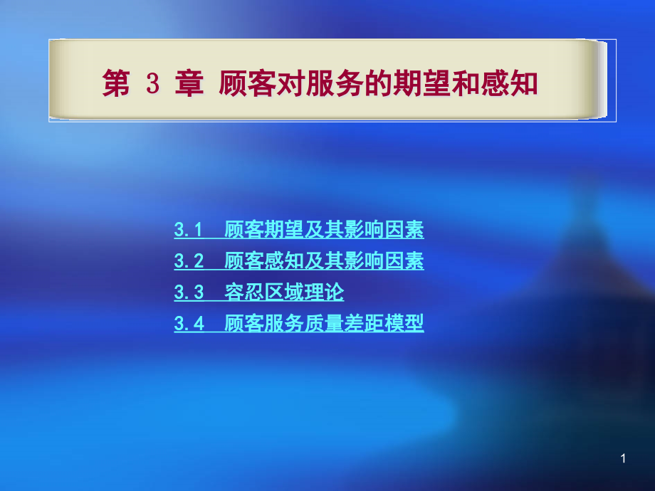 第三章----服务营销要点课件_第1页