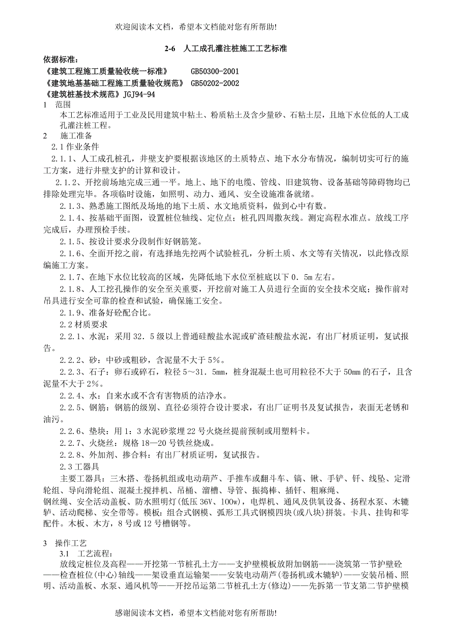 人工成孔灌注桩施工工艺标准_第1页