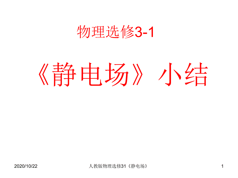 人教版物理选修31《静电场》-课件_第1页