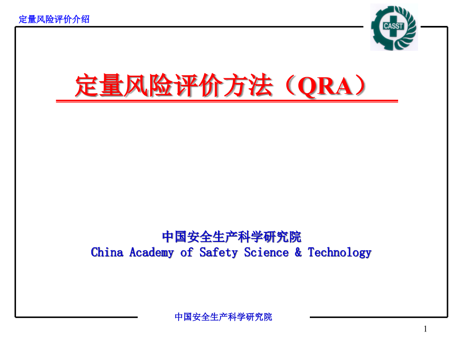 定量风险评价方法QRAppt课件_第1页