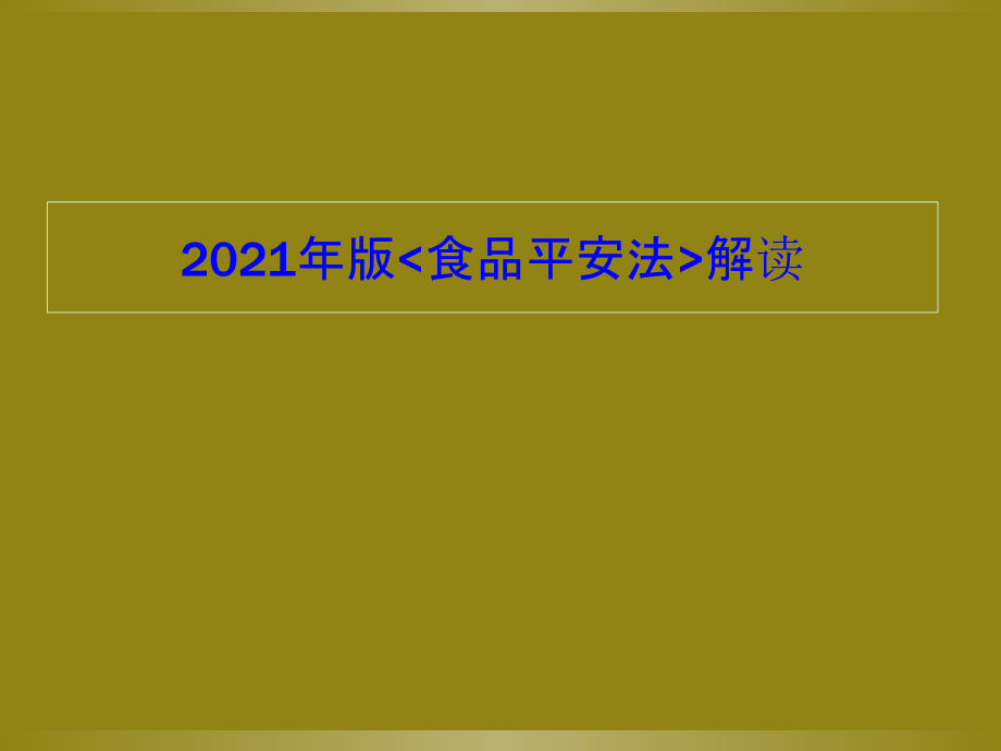 新版食品安全法全面解读2641326_第1页